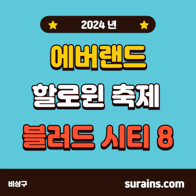 2024 에버랜드 할로윈 축제 티켓 블러드시티8 정보