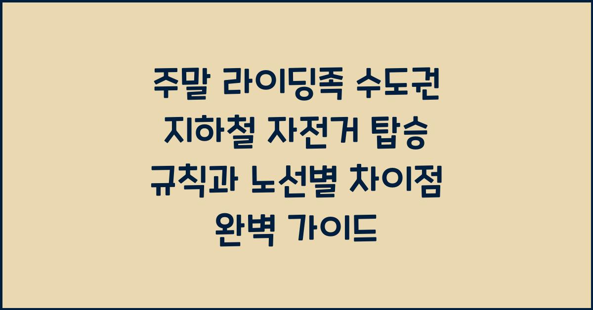 주말 라이딩족 수도권 지하철 자전거 탑승 규칙과 노선별 차이점