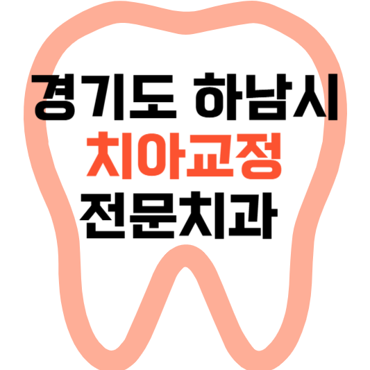 경기도 하남시 치아교정 치과 잘하는 곳 전문 치과 추천 가격 비용.png