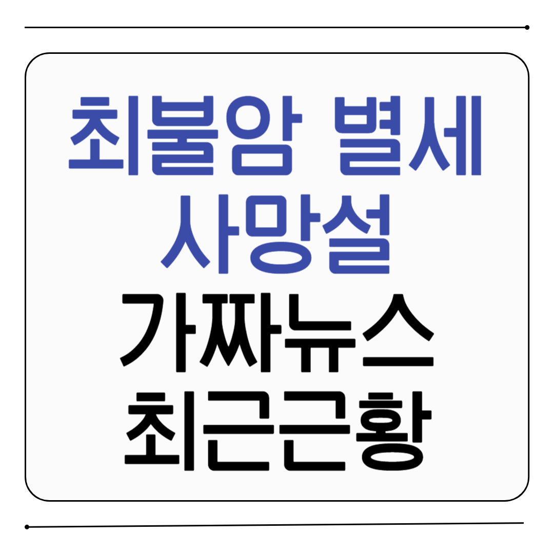 최불암 별세 사망설 가짜뉴스 최근근황 알아보자