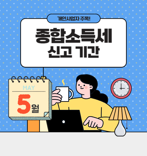 종합 소득세 신고 기간