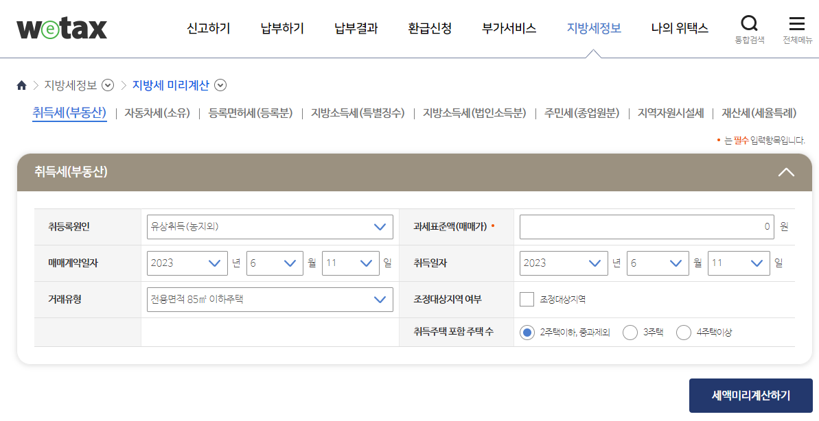 취득세 계산기