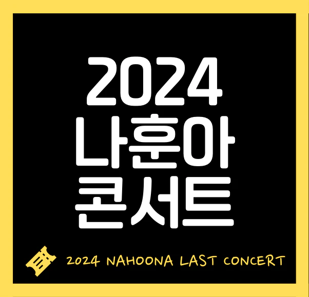 나훈아 콘서트 2024 고마웠습니다_라스트 콘서트