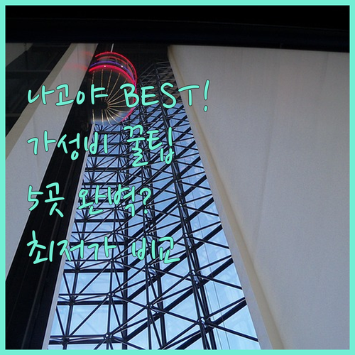 나고야 호텔 추천 가성비 숙소 5곳 ..