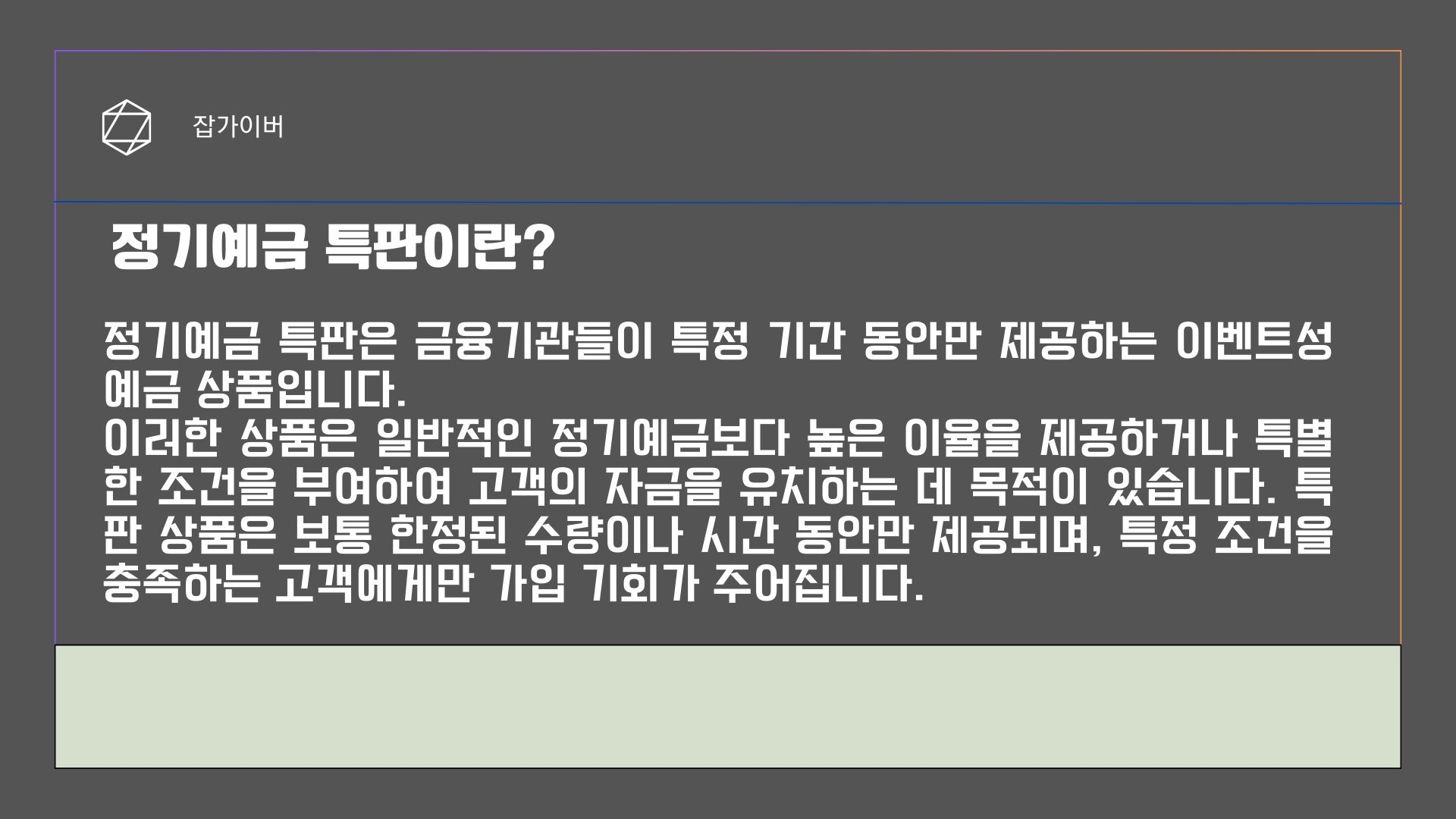 정기예금 특판이 한정 판매로 운영되는 이유를 설명하는 이미지