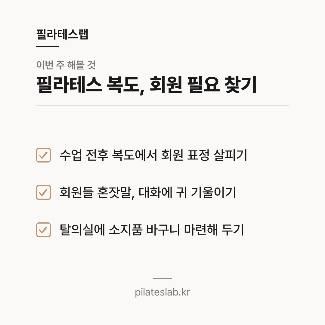 필라테스 복도, 회원 필요 찾기 체크리스트
