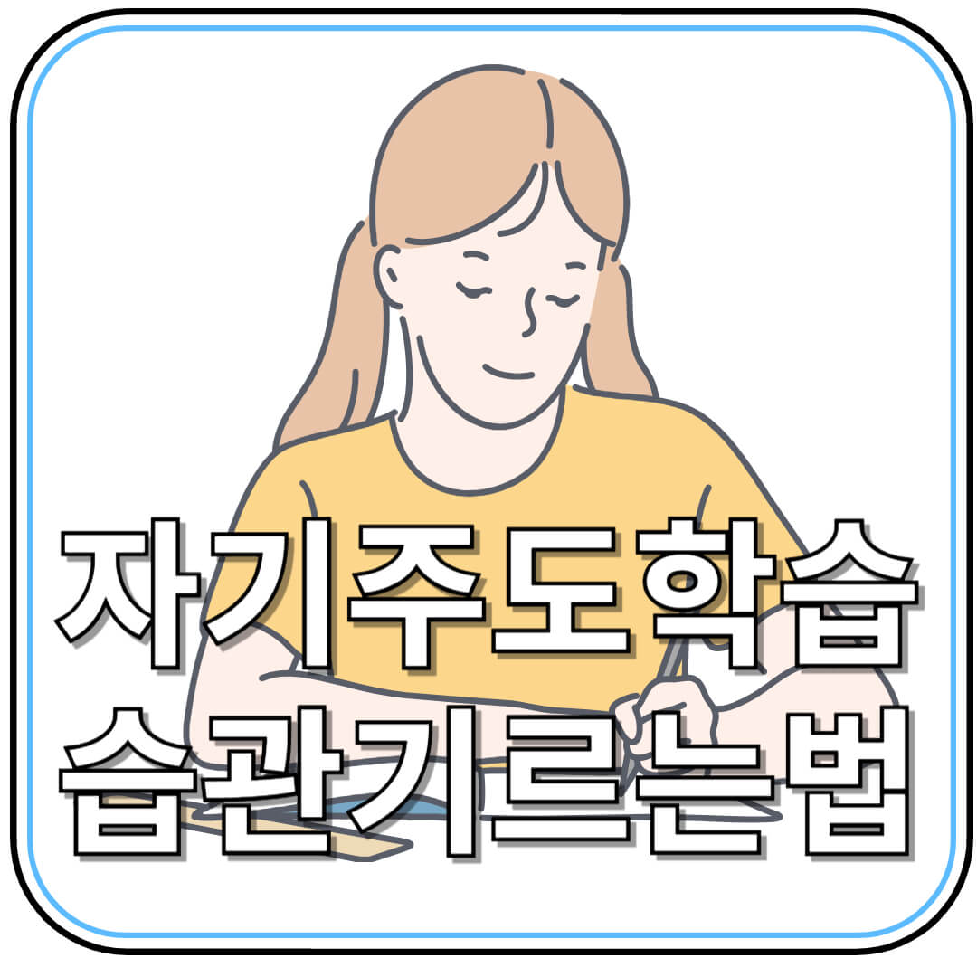 공부 잘하는 아이들의 비밀: 자기주도 학습 루틴 만들기