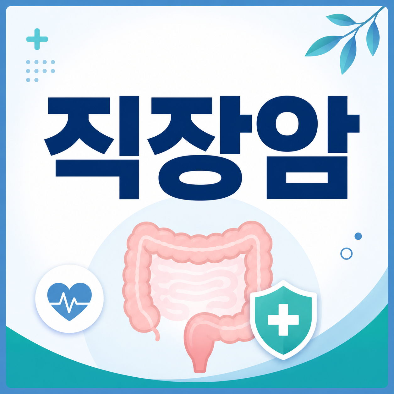 직장암