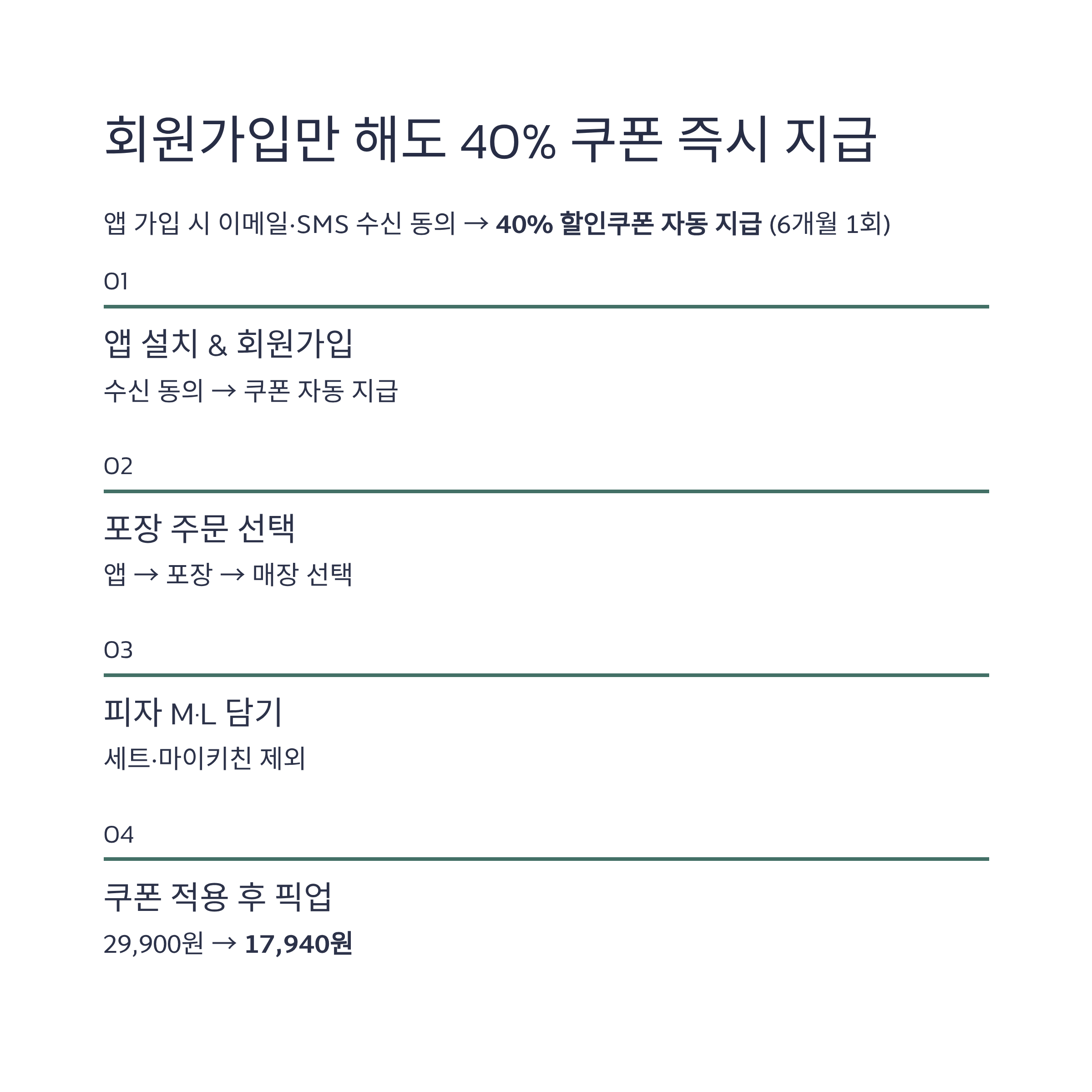 회원가입후 방문포장 40%할인 설명 인포그래픽