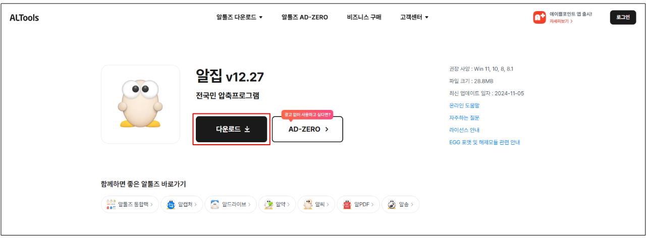 알집 무료 다운로드