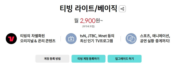 KT티빙라이트요금제