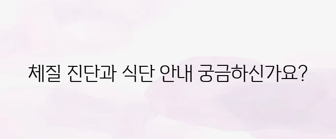 8체질 자가진단 테스트 방법 + 체질별 추천 식단 총정리
