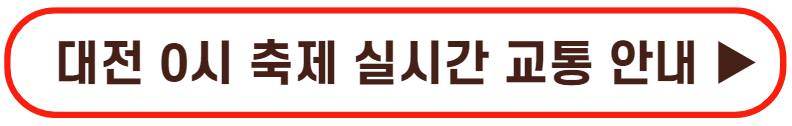 대전 0시축제 라인업