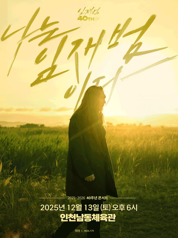 2025-26 임재범 40주년 콘서트