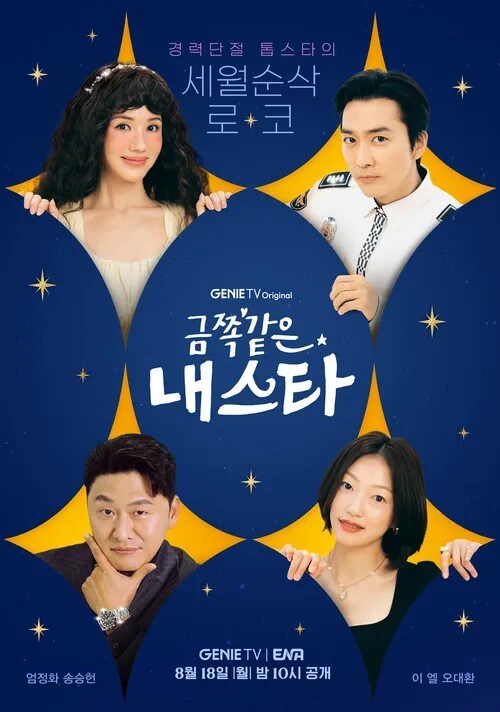 드라마 금쪽같은 내스타의 대표 홍보 메인포스터 5 입니다.