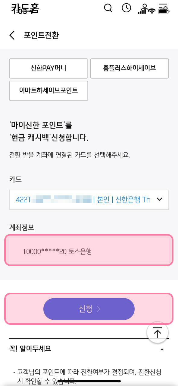 더모아 포인트 현금화 - 7. 계좌정보 확인 더모아 포인트 현금화 - 7. 계좌정보 확인