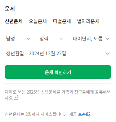 2025 네이버 신년운세