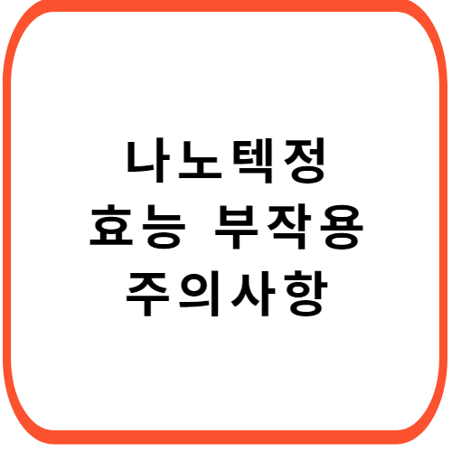 나노텍정-성분-효능-부작용-썸네일