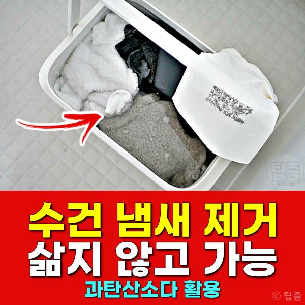 수건 냄새 제거 과탄산소다
