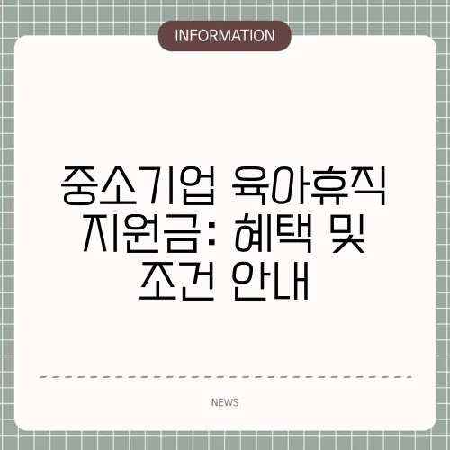중소기업 육아휴직 지원금: 혜택 및 조건 안내