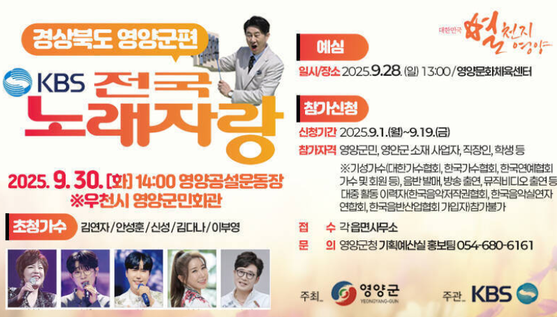 KBS-전국노래자랑-경북-영양군-포스터