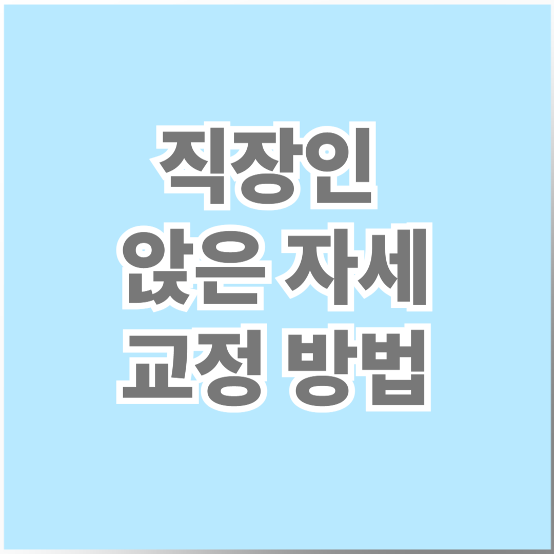 🪑 직장인을 위한 의자 자세 교정법