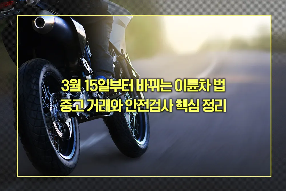 이륜차 법 중고 거래와 안전검사