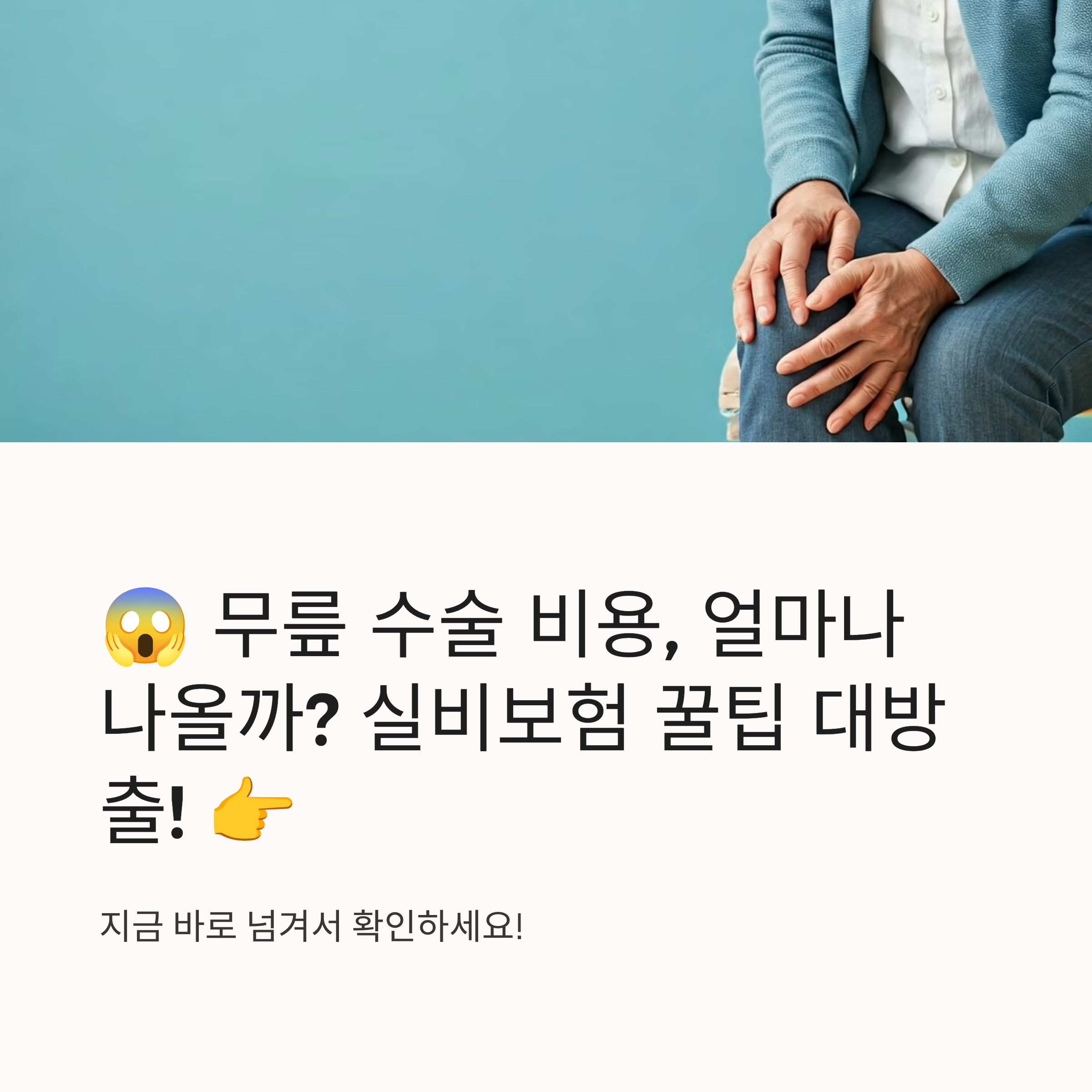 무릎수술비용과 실비보험