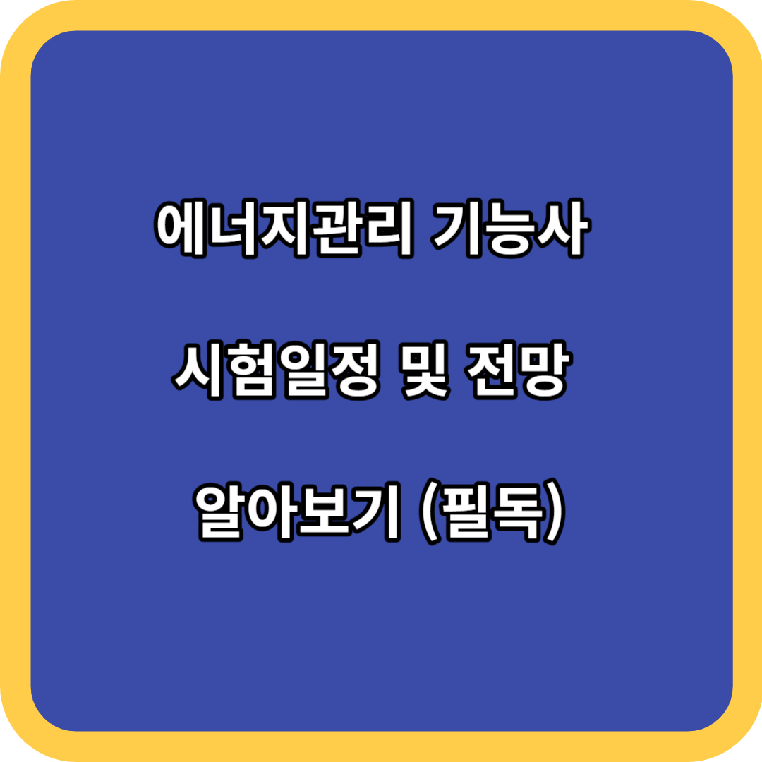 에너지관리 기능사 시험일정 및 전망 알아보기 (필독)