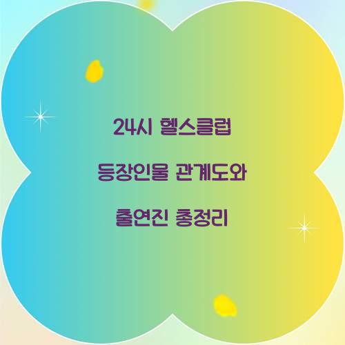 24시 헬스클럽 등장인물