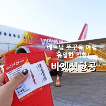 베트남 항공권 구매 가이드와 항공사별 장단점 분석_23
