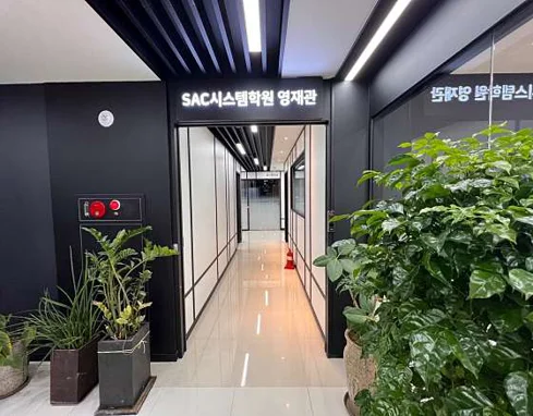 SAC시스템학원