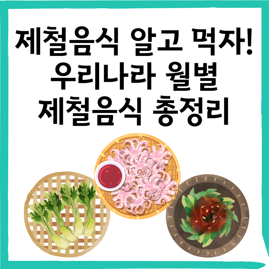 월별 제철 음식 총정리 건강과 맛을 챙기는 계절별 식재료
