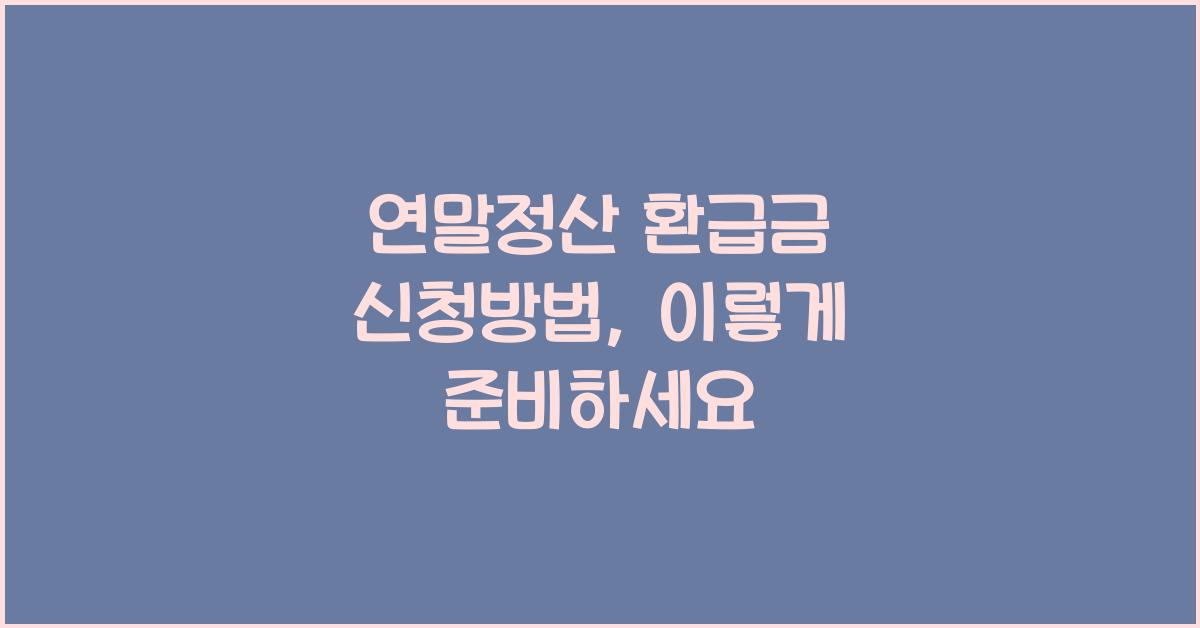 연말정산 환급금 신청방법