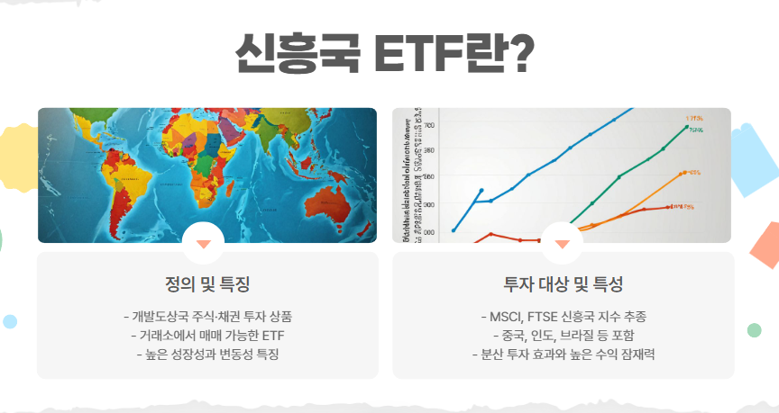 신흥국 ETF란?