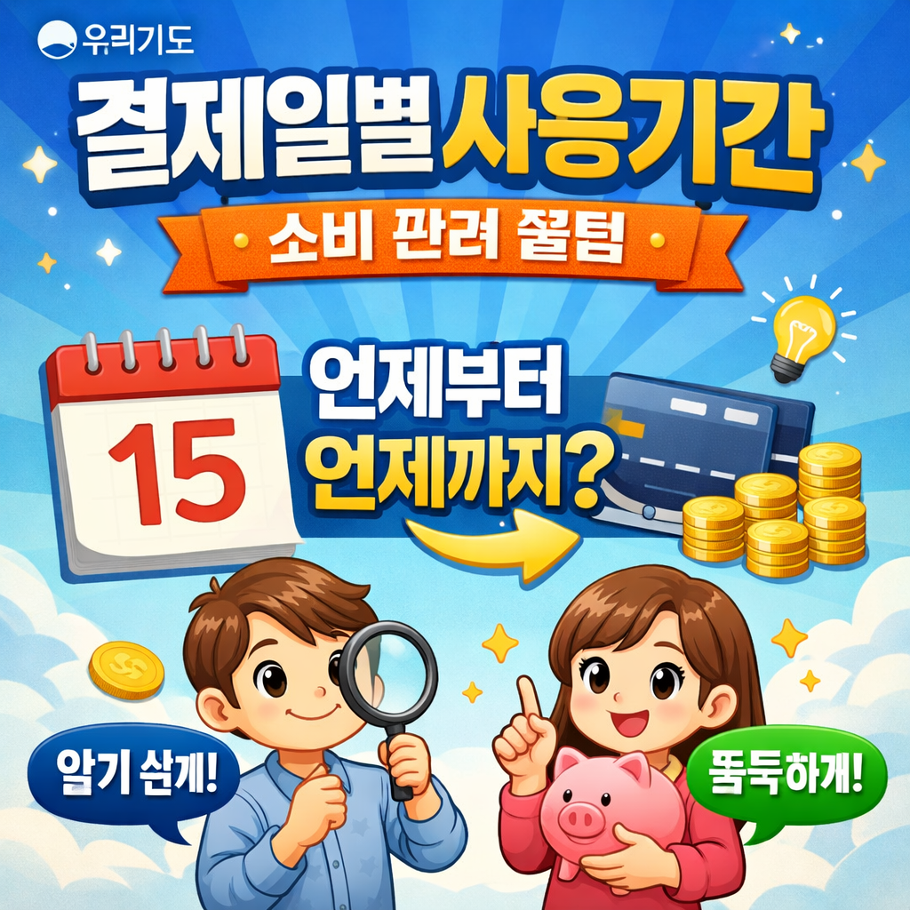 우리카드 결제일별 사용기간