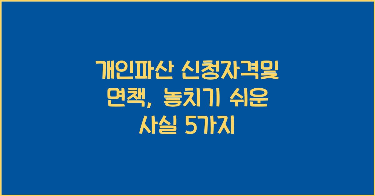 개인파산 신청자격및 면책