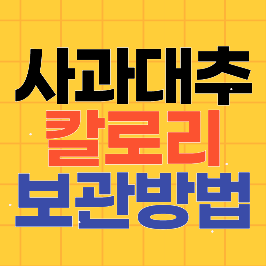 사과대추 칼로리, 수확시기, 보관법