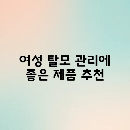 여성 탈모 관리에 좋은 제품 추천