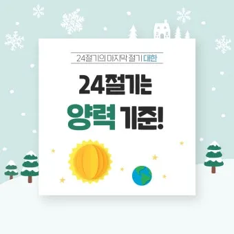24절기 양력 음력 변환표와 유래 순서까지 한눈에_14