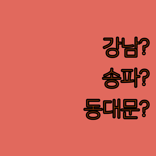 강남, 송파, 동대문 호텔 어디로 갈..