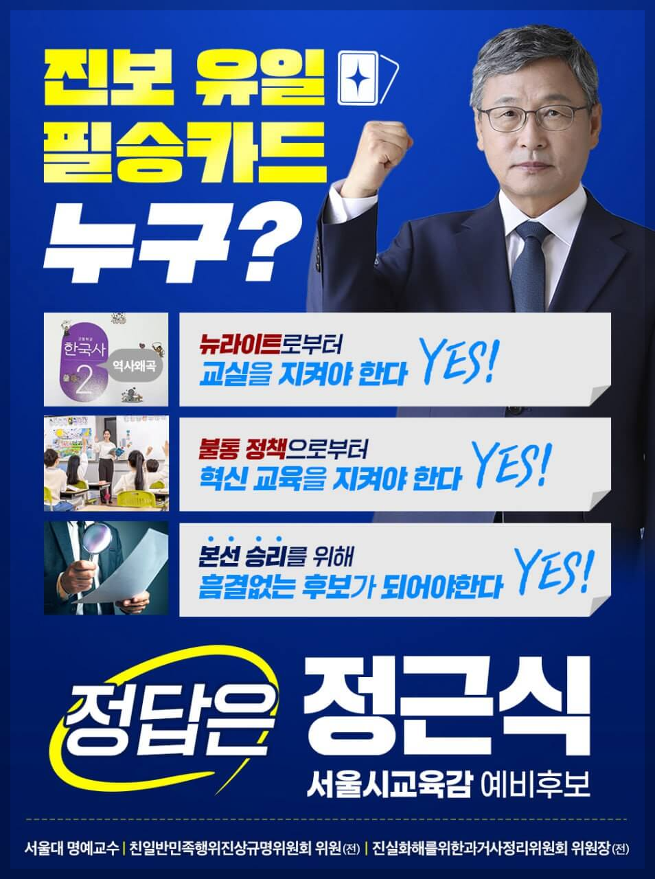 정근식 서울시교육감 당선자가 걸어온 길