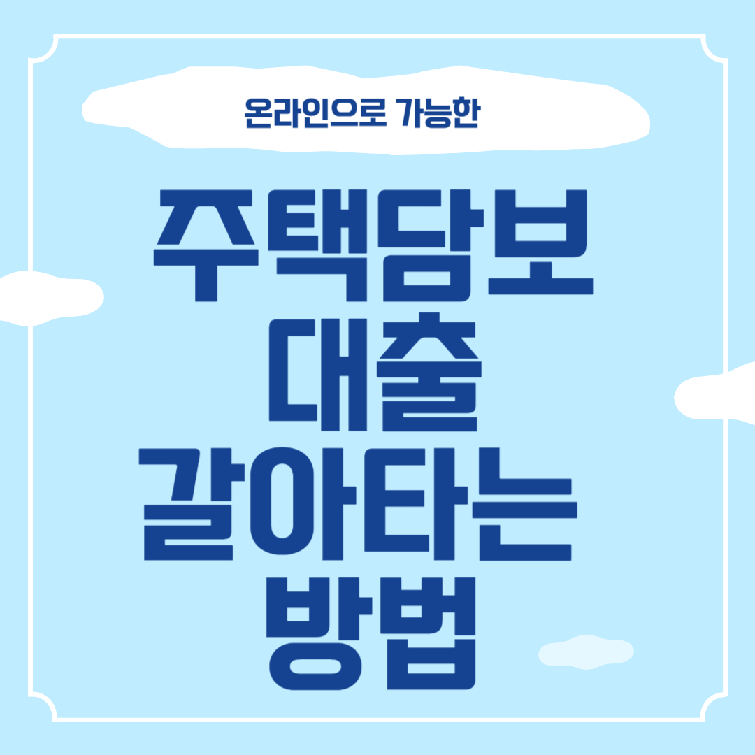 온라인-주택담보대출-갈아타는-방법