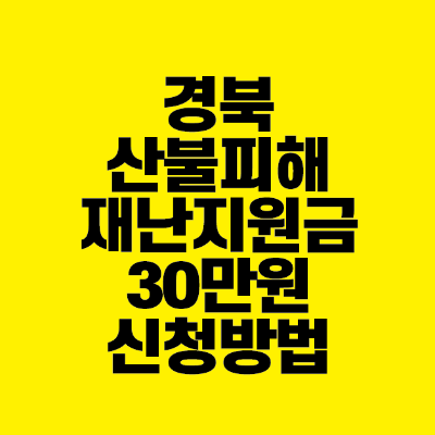 썸네일-경북-산불-피해-재난-지원금-30만원-신청방법