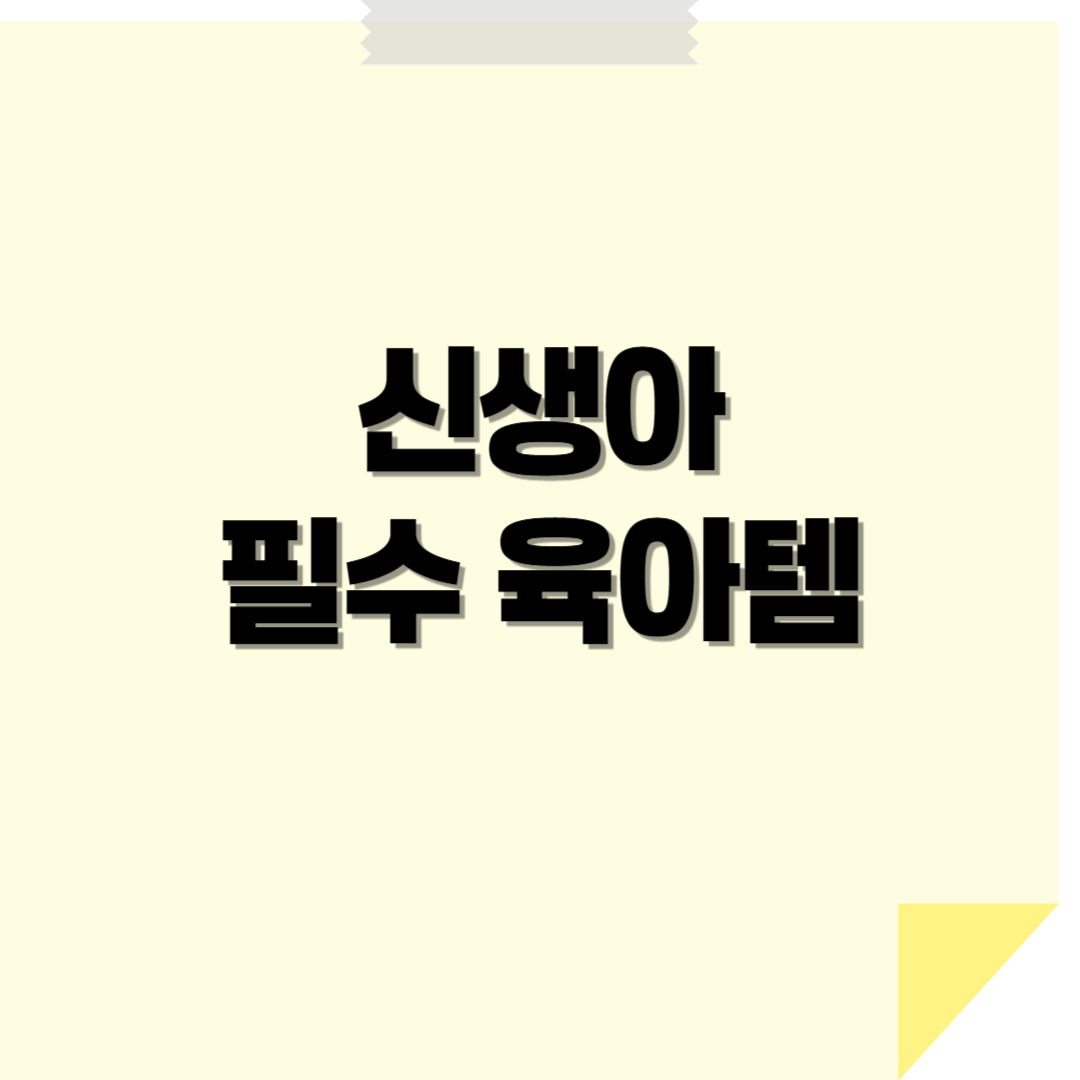 신생아 필수 육아템 &ndash; 초보 부모를 위한 완벽 가이드