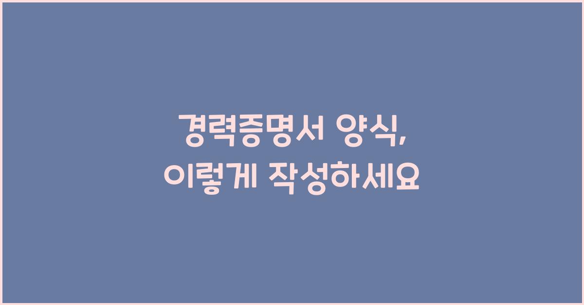 경력증명서 양식