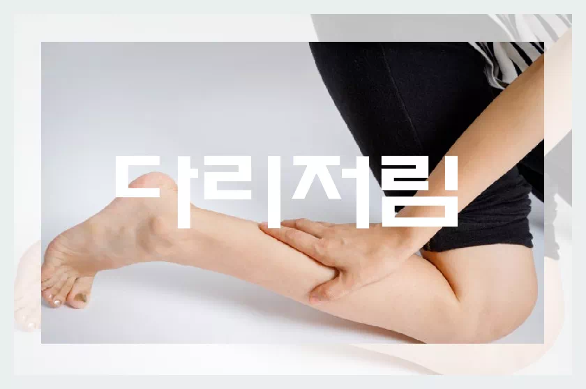다리 저림