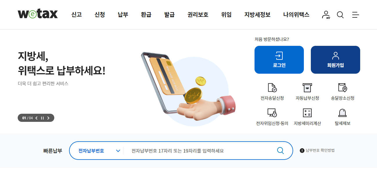 9월 재산세 조회 납부 기간 위택스