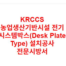 KRCCS 농업생산기반시설 전기 시스템박스(Desk Plate Type) 설치공사 전문시방서