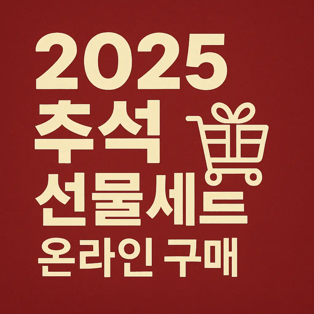2025 추석 선물세트 온라인 구매